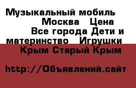 Музыкальный мобиль Fisher-Price Москва › Цена ­ 1 300 - Все города Дети и материнство » Игрушки   . Крым,Старый Крым